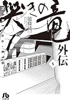 哭きの竜　全５巻　哭きの竜　外伝　全５巻ほか 哭きの竜（1） (ビッグコミックス) | 能條純一 | 青年マンガ